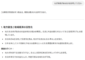 なぜ価値があるのかを説明してくださいChatGPT: ChatGPT この構想が価値を持つ理由は、複数の観点から説明できます。 1. 地方創生と地域経済の活性化 地方自治体が独自の収益を得る仕組みを構築し、住民に利益を還元するという「自立型経済モデル」を提唱しています。 自治体がAIを活用して効率性を高め、税収や住民の生活水準向上を目指す。 日本全体として少子高齢化や地方の過疎化といった社会課題を解決する道筋を提供します。 価値のポイント： 地方が財源不足を補うだけでなく、自立した経済成長を促す新しいパラダイムを実現。 自治体単位での収益化により、持続可能な地域社会が可能。